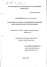 Диссертация по педагогике на тему «Содержание и методика базовой информационной подготовки будущих учителей физики», специальность ВАК РФ 13.00.02 - Теория и методика обучения и воспитания (по областям и уровням образования)