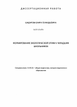 Диссертация по педагогике на тему «Формирование экологической этики у младших школьников», специальность ВАК РФ 13.00.01 - Общая педагогика, история педагогики и образования