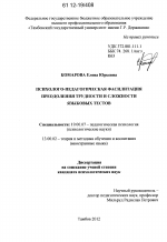 Диссертация по психологии на тему «Психолого-педагогическая фасилитация преодоления трудности и сложности языковых тестов», специальность ВАК РФ 19.00.07 - Педагогическая психология