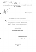 Диссертация по педагогике на тему «Изучение основ стиховедения на начальном этапе литературного развития школьников», специальность ВАК РФ 13.00.02 - Теория и методика обучения и воспитания (по областям и уровням образования)