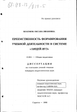 Диссертация по педагогике на тему «Преемственность формирования учебной деятельности в системе "лицей-вуз"», специальность ВАК РФ 13.00.01 - Общая педагогика, история педагогики и образования