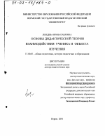 Диссертация по педагогике на тему «Основы дидактической теории взаимодействия ученика и объекта изучения», специальность ВАК РФ 13.00.01 - Общая педагогика, история педагогики и образования