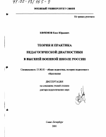 Диссертация по педагогике на тему «Теория и практика педагогической диагностики в высшей военной школе России», специальность ВАК РФ 13.00.01 - Общая педагогика, история педагогики и образования