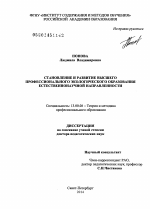 Диссертация по педагогике на тему «Становление и развитие высшего профессионального экологического образования естественнонаучной направленности», специальность ВАК РФ 13.00.08 - Теория и методика профессионального образования