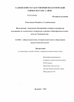 Диссертация по педагогике на тему «Внеклассные творческие объединения учащихся как фактор повышения их технического творчества в средних общеобразовательных школах Таджикистана», специальность ВАК РФ 13.00.01 - Общая педагогика, история педагогики и образования