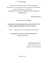 Диссертация по педагогике на тему «Речевая образовательная ситуация как средство воспитания правовой культуры студента», специальность ВАК РФ 13.00.01 - Общая педагогика, история педагогики и образования