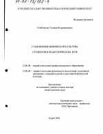 Диссертация по педагогике на тему «Становление физической культуры студентов в педагогическом вузе», специальность ВАК РФ 13.00.08 - Теория и методика профессионального образования