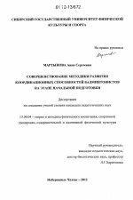 Диссертация по педагогике на тему «Совершенствование методики развития координационных способностей бадминтонистов на этапе начальной подготовки», специальность ВАК РФ 13.00.04 - Теория и методика физического воспитания, спортивной тренировки, оздоровительной и адаптивной физической культуры