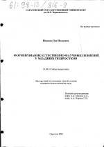 Диссертация по педагогике на тему «Формирование естественно-научных понятий у младших подростков», специальность ВАК РФ 13.00.01 - Общая педагогика, история педагогики и образования