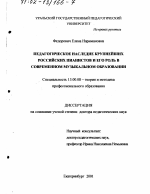 Диссертация по педагогике на тему «Педагогическое наследие крупнейших российских пианистов и его роль в современном музыкальном образовании», специальность ВАК РФ 13.00.08 - Теория и методика профессионального образования