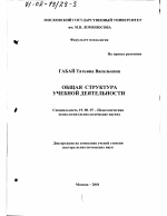 Диссертация по психологии на тему «Общая структура учебной деятельности», специальность ВАК РФ 19.00.07 - Педагогическая психология