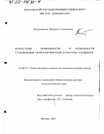 Диссертация по психологии на тему «Возрастные возможности и особенности становления психологической культуры учащихся», специальность ВАК РФ 19.00.07 - Педагогическая психология