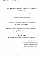 Диссертация по педагогике на тему «Формирование психологического здоровья младших школьников», специальность ВАК РФ 13.00.01 - Общая педагогика, история педагогики и образования