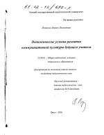 Диссертация по педагогике на тему «Педагогические условия развития коммуникативной культуры будущего учителя», специальность ВАК РФ 13.00.01 - Общая педагогика, история педагогики и образования