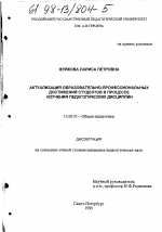 Диссертация по педагогике на тему «Актуализация образовательно-профессиональных достижений студентов в процессе изучения педагогических дисциплин», специальность ВАК РФ 13.00.01 - Общая педагогика, история педагогики и образования