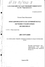 Диссертация по педагогике на тему «Имитационная игра как активный метод обучения гуманитарным дисциплинам», специальность ВАК РФ 13.00.01 - Общая педагогика, история педагогики и образования