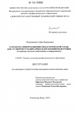 Диссертация по педагогике на тему «Разработка информационно-педагогической среды для студентов гуманитарных направлений подготовки», специальность ВАК РФ 13.00.08 - Теория и методика профессионального образования