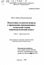 Диссертация по педагогике на тему «Подготовка студентов педвуза к применению инновационных технологий учения», специальность ВАК РФ 13.00.01 - Общая педагогика, история педагогики и образования