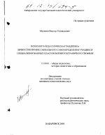 Диссертация по педагогике на тему «Психолого-педагогическая поддержка личностно-профессионального самоопределения учащихся специализированных классов военно-пограничного профиля», специальность ВАК РФ 13.00.01 - Общая педагогика, история педагогики и образования