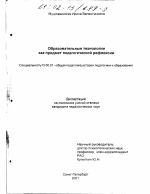 Диссертация по педагогике на тему «Образовательные технологии как предмет педагогической рефлексии», специальность ВАК РФ 13.00.01 - Общая педагогика, история педагогики и образования