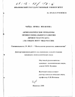 Диссертация по психологии на тему «Акмеологические проблемы профессионального развития личности курсанта», специальность ВАК РФ 19.00.13 - Психология развития, акмеология