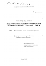 Диссертация по педагогике на тему «Педагогические условия формирования правовой позиции старшеклассников», специальность ВАК РФ 13.00.01 - Общая педагогика, история педагогики и образования