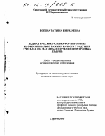 Диссертация по педагогике на тему «Педагогические условия формирования профессионально важных качеств у будущих учителей», специальность ВАК РФ 13.00.01 - Общая педагогика, история педагогики и образования