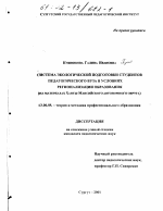 Диссертация по педагогике на тему «Система экологической подготовки студентов педагогического вуза в условиях регионализации образования», специальность ВАК РФ 13.00.08 - Теория и методика профессионального образования