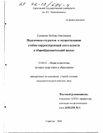 Диссертация по педагогике на тему «Подготовка студентов к осуществлению учебно-корректирующей деятельности в общеобразовательной школе», специальность ВАК РФ 13.00.01 - Общая педагогика, история педагогики и образования