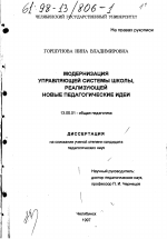 Диссертация по педагогике на тему «Модернизация управляющей системы школы, реализующей новые педагогические идеи», специальность ВАК РФ 13.00.01 - Общая педагогика, история педагогики и образования