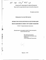 Диссертация по психологии на тему «Личностно-психологическая детерминация высказывания в разных ситуациях общения», специальность ВАК РФ 19.00.07 - Педагогическая психология