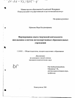 Диссертация по педагогике на тему «Формирование опыта творческой деятельности школьников в системе негосударственных образовательных учреждений», специальность ВАК РФ 13.00.01 - Общая педагогика, история педагогики и образования