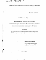 Диссертация по педагогике на тему «Формирование понятия "экосистема" в школьном курсе биологии "Человек и его здоровье" на основе технологии модульного обучения», специальность ВАК РФ 13.00.02 - Теория и методика обучения и воспитания (по областям и уровням образования)