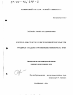 Диссертация по педагогике на тему «Контроль как средство развития учебной деятельности учащихся младших курсов военно-инженерного вуза», специальность ВАК РФ 13.00.08 - Теория и методика профессионального образования