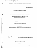 Диссертация по педагогике на тему «Педагогическое руководство развитием эмоциональной отзывчивости младших школьников», специальность ВАК РФ 13.00.01 - Общая педагогика, история педагогики и образования