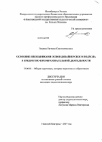 Диссертация по педагогике на тему «Освоение школьниками основ дизайнерского подхода к предметно-преобразовательной деятельности», специальность ВАК РФ 13.00.01 - Общая педагогика, история педагогики и образования