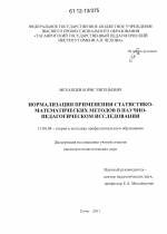 Диссертация по педагогике на тему «Нормализация применения статистико-математических методов в научно-педагогическом исследовании», специальность ВАК РФ 13.00.08 - Теория и методика профессионального образования