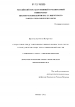 Диссертация по психологии на тему «Социальные представления различных возрастных групп о гражданском обществе в современной России», специальность ВАК РФ 19.00.05 - Социальная психология