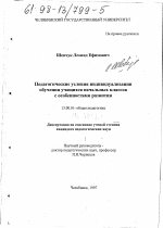 Диссертация по педагогике на тему «Педагогические условия индивидуализации обучения учащихся начальных классов с особенностями развития», специальность ВАК РФ 13.00.01 - Общая педагогика, история педагогики и образования