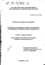 Диссертация по педагогике на тему «Духовная традиция русского фольклора в обучении гуманитарным предметам», специальность ВАК РФ 13.00.01 - Общая педагогика, история педагогики и образования