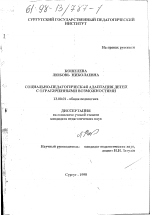 Диссертация по педагогике на тему «Социально-педагогическая адаптация детей с ограниченными возможностями», специальность ВАК РФ 13.00.01 - Общая педагогика, история педагогики и образования