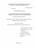 Диссертация по педагогике на тему «Пути активизации экологических знаний учащихся старших классов средней школы», специальность ВАК РФ 13.00.01 - Общая педагогика, история педагогики и образования