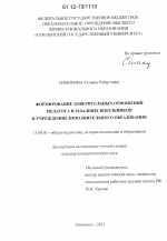 Диссертация по педагогике на тему «Формирование доверительных отношений педагога и младших школьников в учреждении дополнительного образования», специальность ВАК РФ 13.00.01 - Общая педагогика, история педагогики и образования