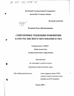 Диссертация по педагогике на тему «Современные тенденции повышения качества высшего образования в США», специальность ВАК РФ 13.00.01 - Общая педагогика, история педагогики и образования