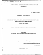 Диссертация по педагогике на тему «Основные черты гуманно-личностной педагогической концепции Ш. А. Амонашвили, 70 - 90-е гг. ХХ в.», специальность ВАК РФ 13.00.01 - Общая педагогика, история педагогики и образования