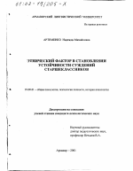 Диссертация по психологии на тему «Этнический фактор в становлении устойчивости суждений старшеклассников», специальность ВАК РФ 19.00.01 - Общая психология, психология личности, история психологии