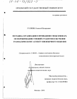 Диссертация по педагогике на тему «Методика организации и проведения спецсеминара по формированию умений студентов в обучении грамматическому аспекту иноязычного общения», специальность ВАК РФ 13.00.02 - Теория и методика обучения и воспитания (по областям и уровням образования)