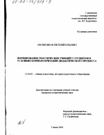 Диссертация по педагогике на тему «Формирование гностических умений у студентов в условиях компьютеризации дидактического процесса», специальность ВАК РФ 13.00.01 - Общая педагогика, история педагогики и образования