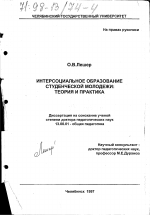 Диссертация по педагогике на тему «Интерсоциальное образование студенческой молодежи», специальность ВАК РФ 13.00.01 - Общая педагогика, история педагогики и образования