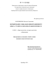 Диссертация по педагогике на тему «Формирование социально-информационного опыта студента в образовательном процессе», специальность ВАК РФ 13.00.01 - Общая педагогика, история педагогики и образования